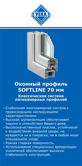 ОкнаВека-лмн SOFTLINE 70