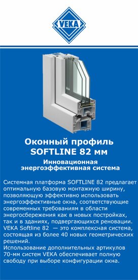 ОкнаВека-лмн SOFTLINE 82